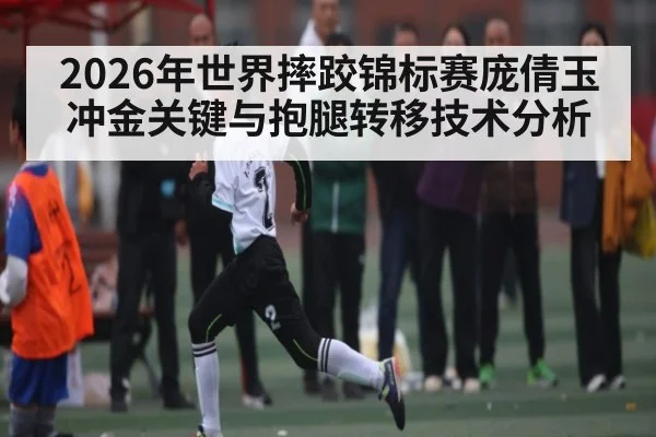 2026年世界摔跤锦标赛庞倩玉冲金关键与抱腿转移技术分析