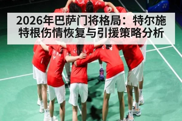 2026年巴萨门将格局:特尔施特根伤情恢复与引援策略分析